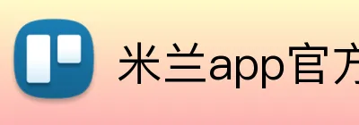 米兰app官方 Logo